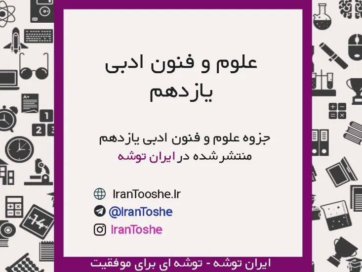 جزوه علوم و فنون ادبی یازدهم انسانی