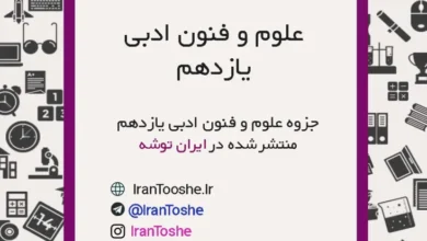 جزوه علوم و فنون ادبی یازدهم انسانی