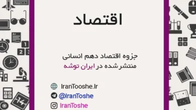 جزوه اقتصاد دهم انسانی