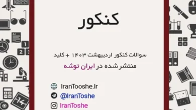 سوالات و پاسخنامه کنکور اردیبهشت ۱۴۰۳