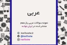 نمونه سوالات عربی یازدهم