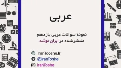 نمونه سوالات عربی یازدهم