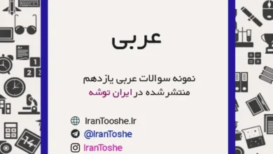 نمونه سوالات عربی یازدهم