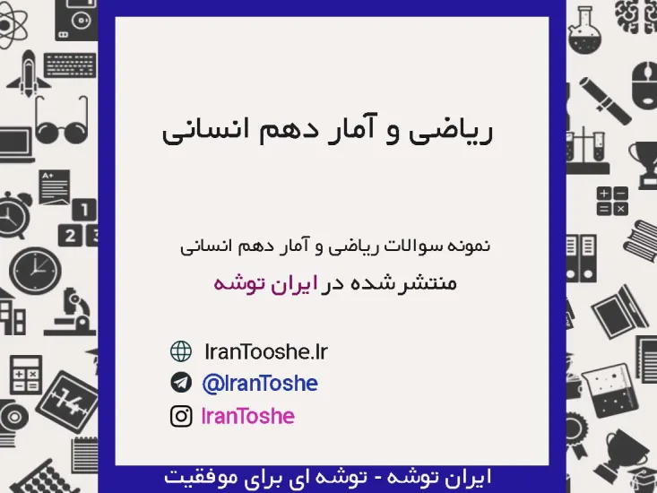نمونه سوالات ریاضی و آمار دهم انسانی