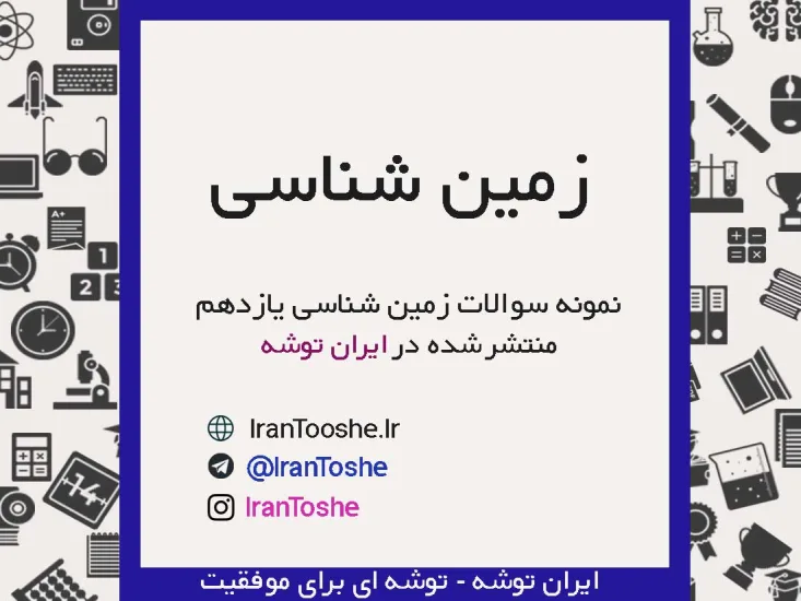 نمونه سوالات زمین شناسی یازدهم