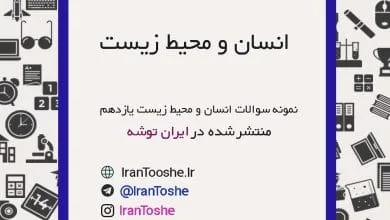 نمونه سوالات انسان و محیط زیست یازدهم