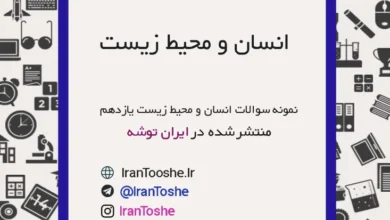 نمونه سوالات انسان و محیط زیست یازدهم