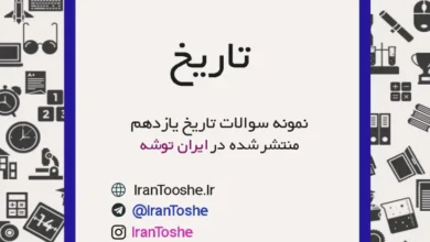 نمونه سوالات تاریخ یازدهم ریاضی و تجربی