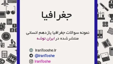 نمونه سوالات جغرافیا یازدهم انسانی