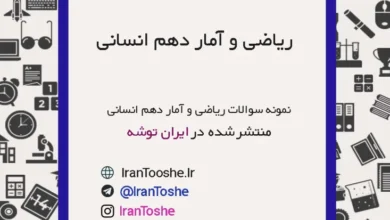 نمونه سوالات ریاضی و آمار دهم انسانی