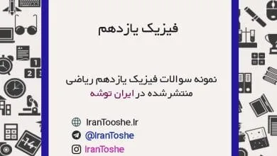 نمونه سوالات فیزیک یازدهم ریاضی