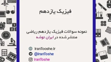 نمونه سوالات فیزیک یازدهم ریاضی