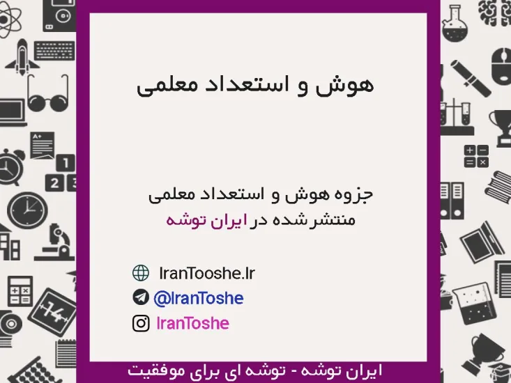جزوه هوش و استعداد معلمی