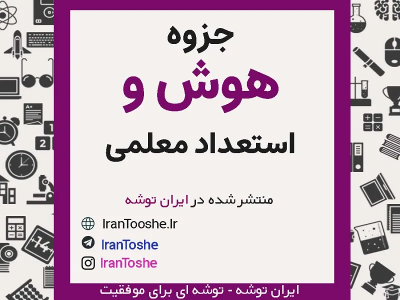 جزوه هوش و استعداد معلمی