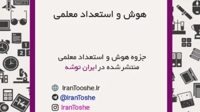 جزوه هوش و استعداد معلمی