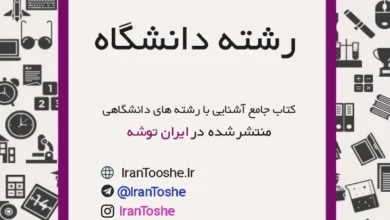 کتاب جامع آشنایی با رشته های دانشگاهی