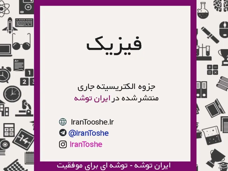 جزوه الکتریسیته جاری