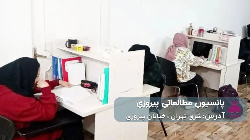 پانسیون مطالعاتی پیروزی (دخترانه)
