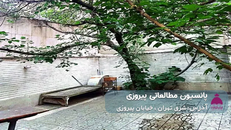پانسیون مطالعاتی پیروزی (دخترانه)