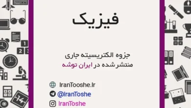 جزوه الکتریسیته جاری