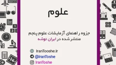 جزوه راهنمای آزمایشات علوم پنجم