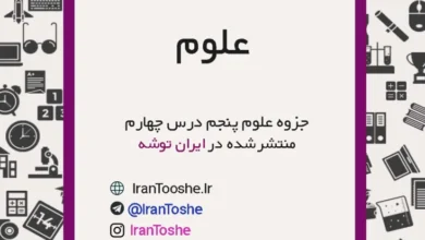 جزوه نکات تیزهوشانی علوم پنجم دبستان