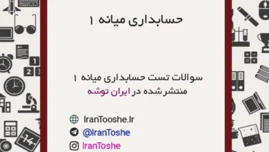 سوالات تستی حسابداری میانه 1