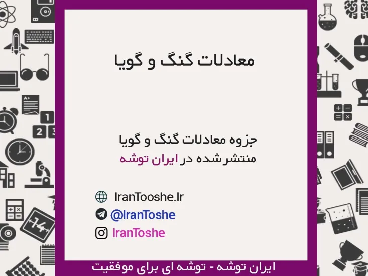 جزوه معادلات گویا و گنگ
