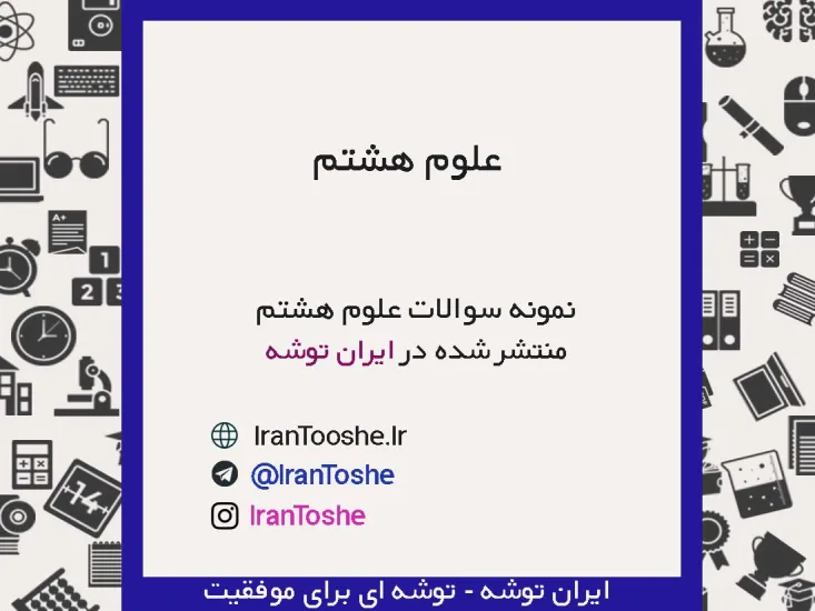 نمونه سوالات علوم هشتم