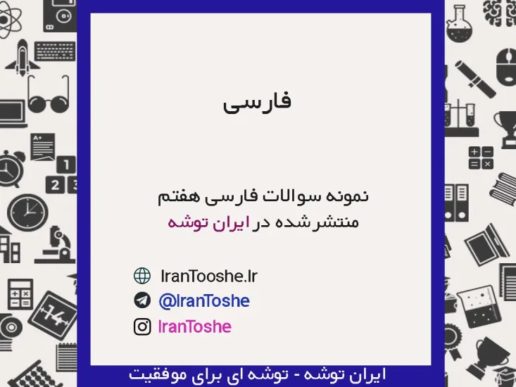 نمونه سوالات فارسی هفتم