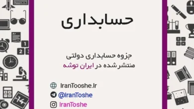 جزوه حسابداری دولتی