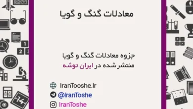 جزوه معادلات گویا و گنگ