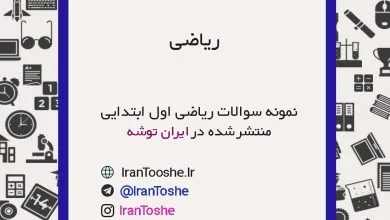 نمونه سوالات ریاضی اول ابتدایی