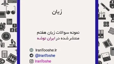 نمونه سوالات زبان هفتم