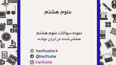 نمونه سوالات علوم هشتم