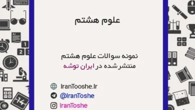 نمونه سوالات علوم هشتم