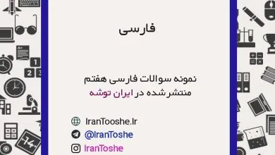نمونه سوالات فارسی هفتم