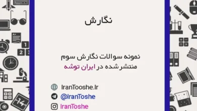 نمونه سوالات نگارش سوم