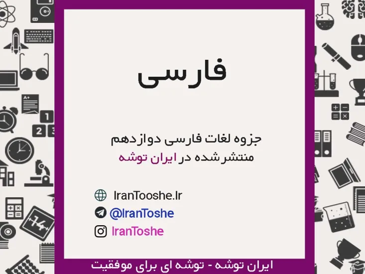 جزوه لغات فارسی دوازدهم