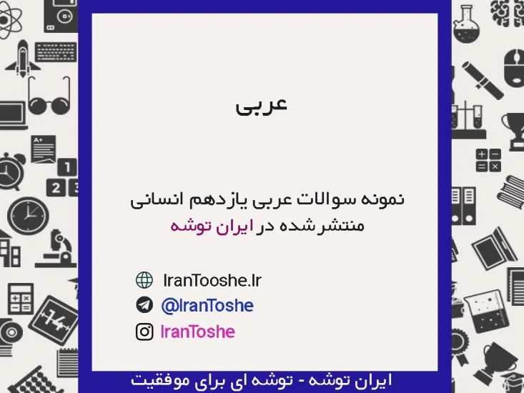 نمونه سوالات عربی یازدهم انسانی