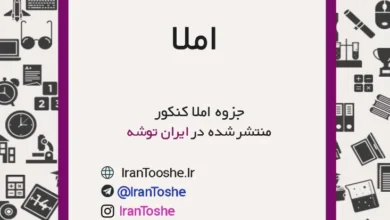 جزوه املا کنکور