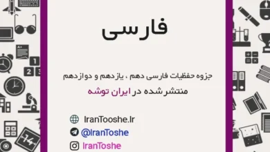 جزوه حفظیات فارسی دهم ، یازدهم و دوازدهم