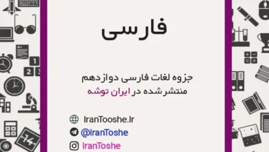 جزوه لغات فارسی دوازدهم