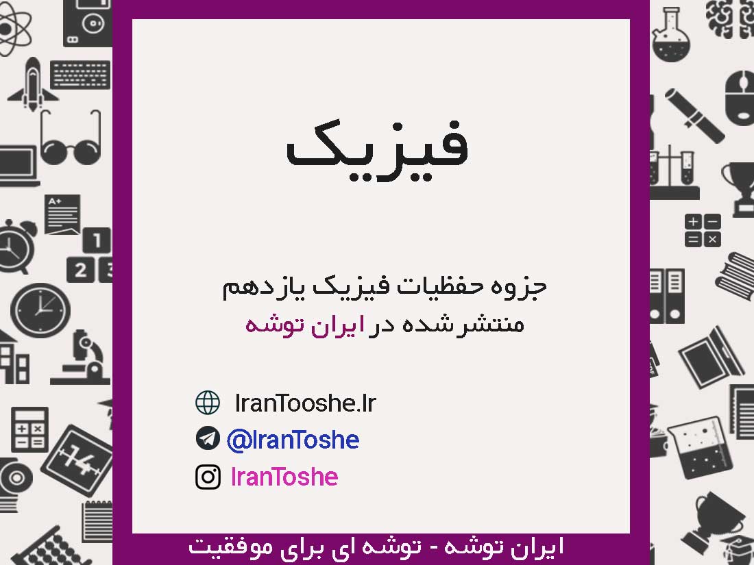 جزوه حفظیات فیزیک یازدهم