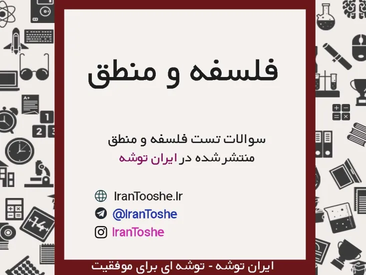 سوالات تست فلسفه و منطق دهم ، یازدهم و دوازدهم