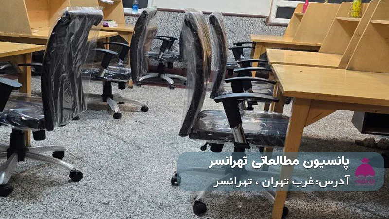 پانسیون مطالعاتی تهرانسر (دخترانه)
