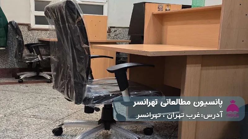 پانسیون مطالعاتی تهرانسر (دخترانه)