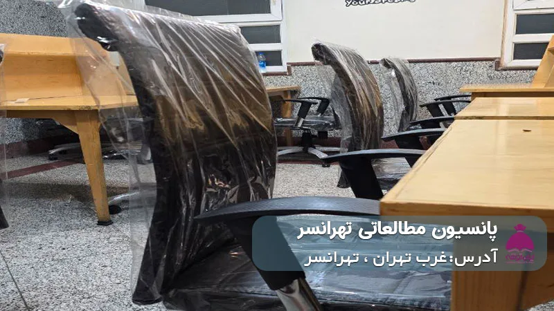 پانسیون مطالعاتی تهرانسر (دخترانه)