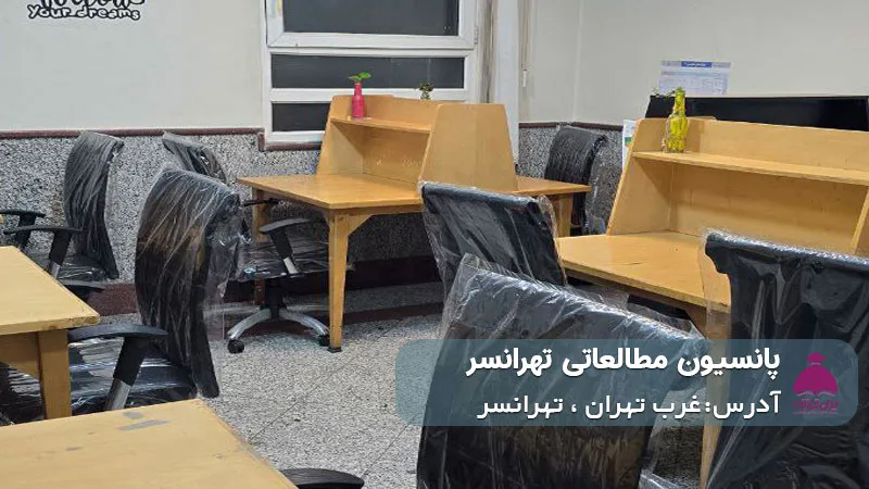 پانسیون مطالعاتی تهرانسر (دخترانه)