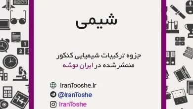 جزوه ترکیبات شیمیایی کنکور